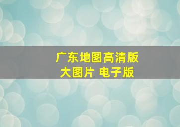 广东地图高清版大图片 电子版